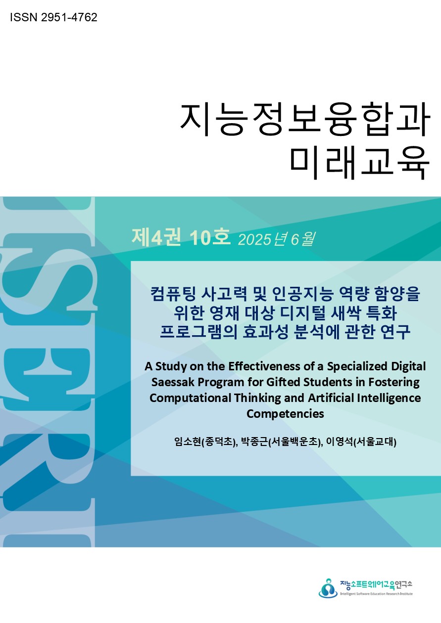 [제4권 제10호] 컴퓨팅 사고력 및 인공지능 역량 함양을 위한 영재 대상 디지털새싹 특화 프로그램의 효과성 분석